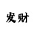 时时彩独胆